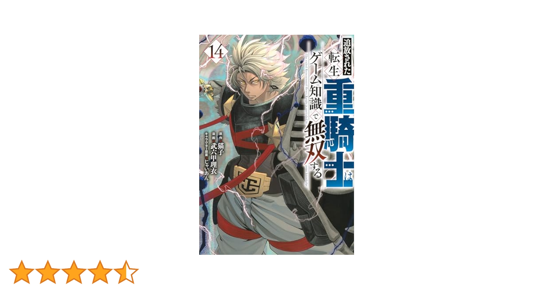 Amazon.co.jp: 追放された転生重騎士はゲーム知識で無双する(14